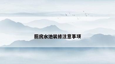 厨房水池装修注意事项