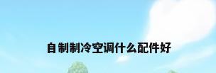 自制制冷空调什么配件好