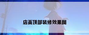 店面顶部装修效果图