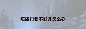 防盗门锁不好开怎么办