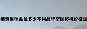 海尔空调拆卸安装费用标准是多少不同品牌空调移机价格是多少_百度知 ...