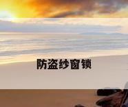 防盗纱窗锁