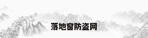 落地窗防盗网