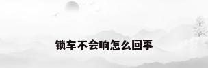 锁车不会响怎么回事
