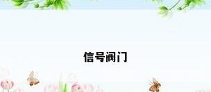 信号阀门