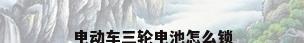 电动车三轮电池怎么锁
