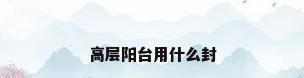 高层阳台用什么封