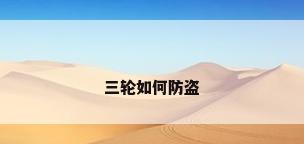 三轮如何防盗