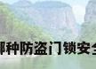 哪种防盗门锁安全