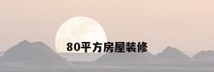 80平方房屋装修