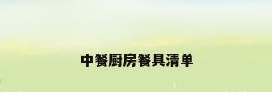 中餐厨房餐具清单