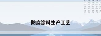防腐涂料生产工艺