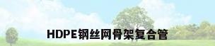HDPE钢丝网骨架复合管
