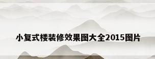 小复式楼装修效果图大全2015图片