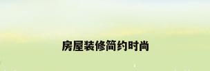 房屋装修简约时尚