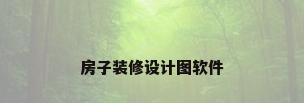 房子装修设计图软件