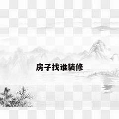 房子找谁装修