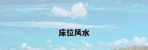 床位风水