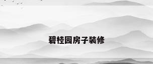 碧桂园房子装修