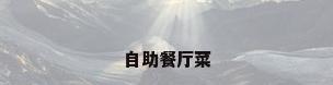 自助餐厅菜