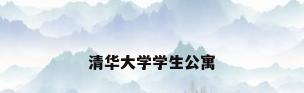 清华大学学生公寓