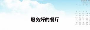 服务好的餐厅