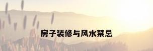 房子装修与风水禁忌