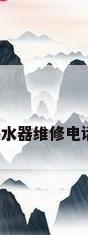 海尔电热水器维修电话是多少?