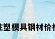 注塑模具钢材价格