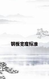 钢板宽度标准