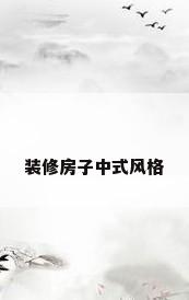 装修房子中式风格