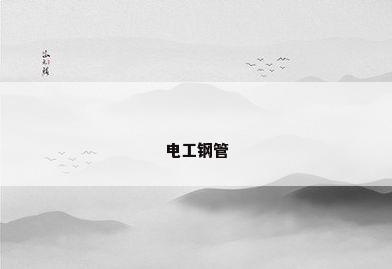 电工钢管