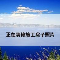 正在装修施工房子照片