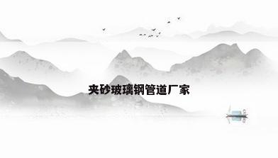 夹砂玻璃钢管道厂家