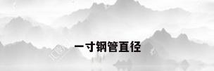 一寸钢管直径
