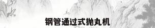 钢管通过式抛丸机