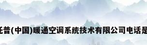 欧文托普(中国)暖通空调系统技术有限公司电话是多少?