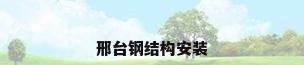 邢台钢结构安装