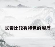 长春比较有特色的餐厅