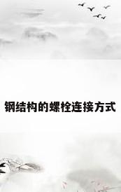 钢结构的螺栓连接方式