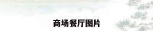 商场餐厅图片