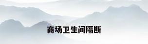商场卫生间隔断