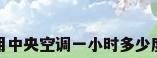 家用中央空调一小时多少度电