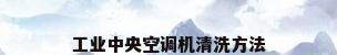 工业中央空调机清洗方法
