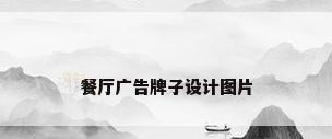 餐厅广告牌子设计图片