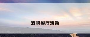 酒吧餐厅活动