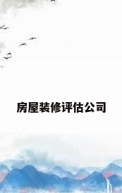 房屋装修评估公司