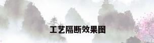 工艺隔断效果图