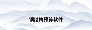 钢结构预算软件