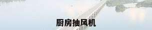 厨房抽风机